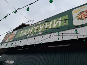 Токтогул шаардык мэриясы тарабынан мамлекеттик тил саясатын ишке ашыруу максатында көрнөк-жарнактарды талапка ылайык илип коюу боюнча иштер жүргүзүлүүдө.