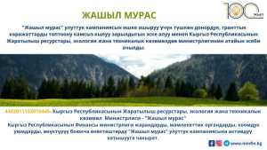 Кыргыз Республикасынын Финансы министрлиги жарандарды, мамлекеттик органдарды, коомдук уюмдарды, өнүктүрүү боюнча өнөктөштөрдү "Жашыл мурас" улуттук кампаниясына активдүү катышууга чакырат.
